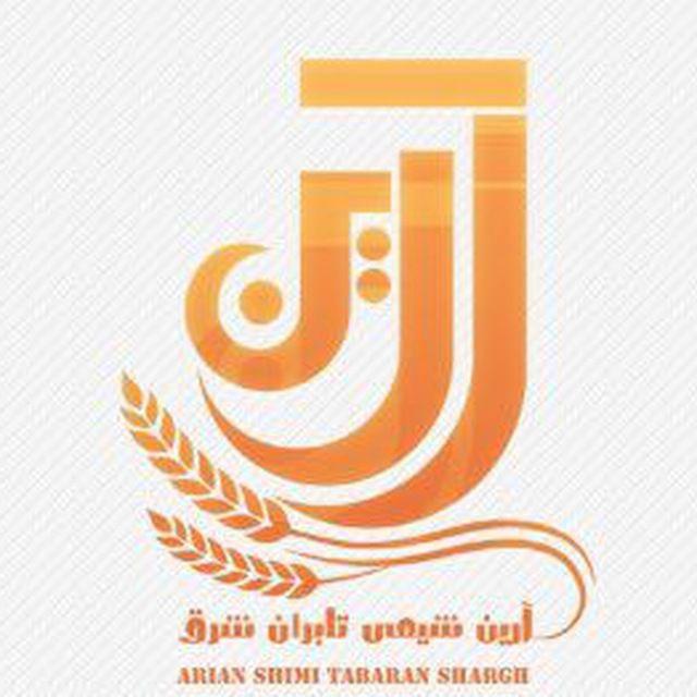 آرین شیمی تابران شرق