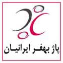 بازرگانی پاژ بهفر ایرانیان