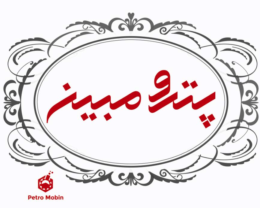 بازرگانی پترو مبین