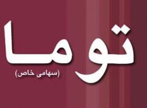 تولیدات معدنی اصفهان (توما)