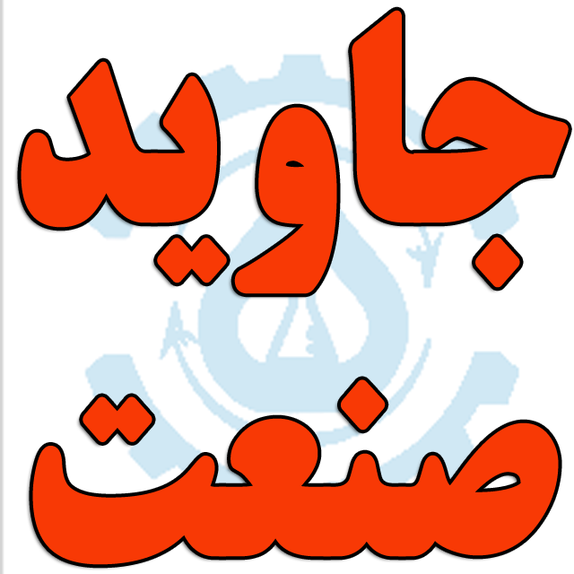 جاوید صنعت کیمیا زاگرس