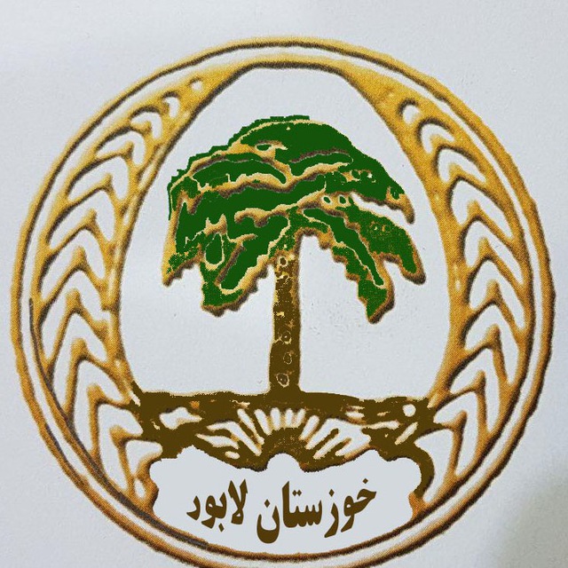 خوزستان لابور