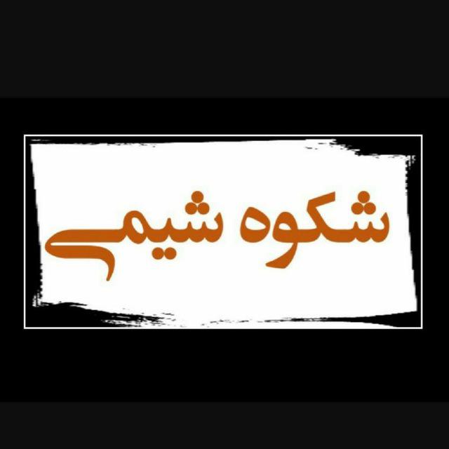 شکوه شیمی