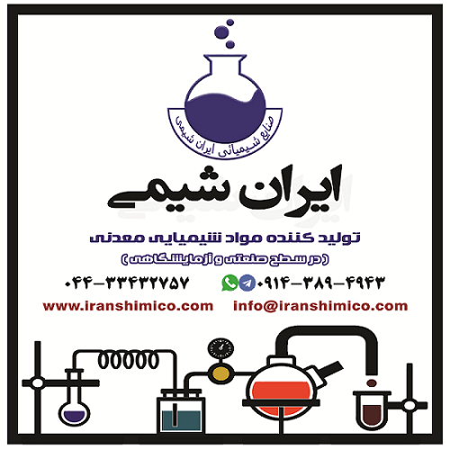 صنایع شیمیایی ایران شیمی