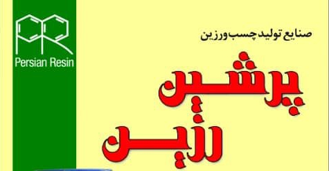 صنایع چسب و رزین پرشین رزین