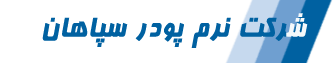 نرم پودر سپاهان
