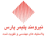 نیرومند پلیمر پارس