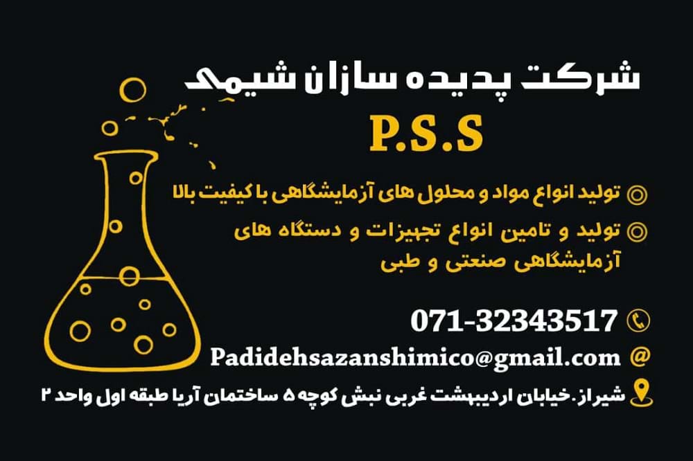 پدیده سازان شیمی