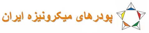 پودرهای میکرونیزه ایران
